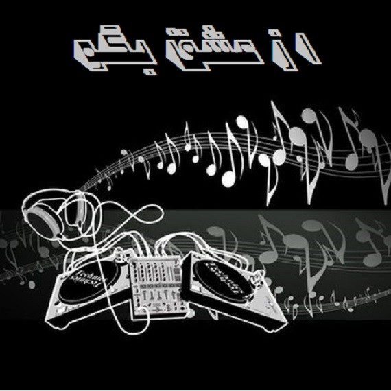 دانلود آهنگ از عشق بگو رضا بهرام و امیر تتلو و شایع و علی سورنا و مهدیار از فارس ترانه